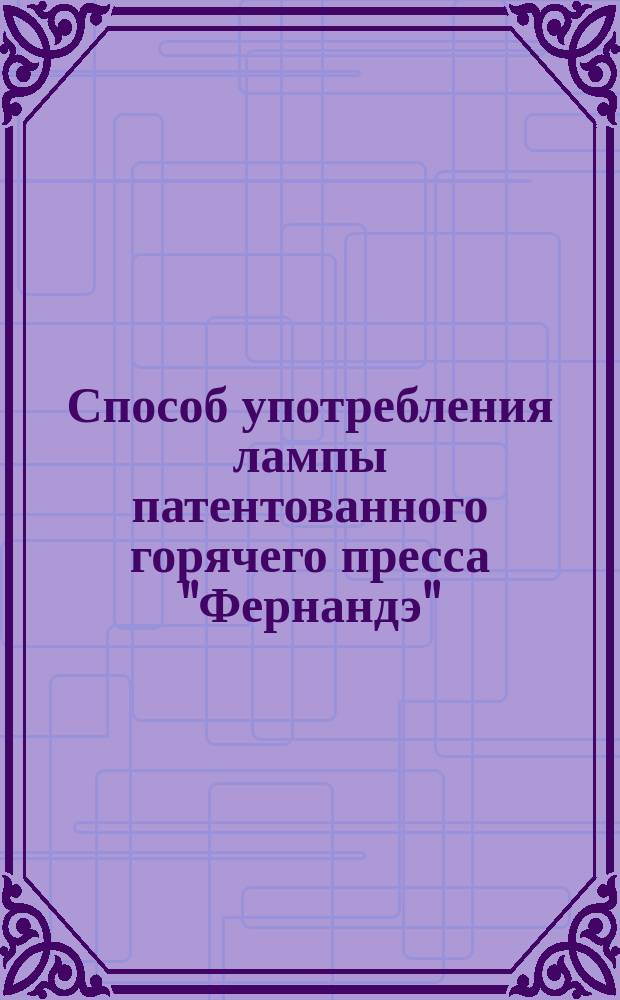 Способ употребления лампы патентованного горячего пресса "Фернандэ"