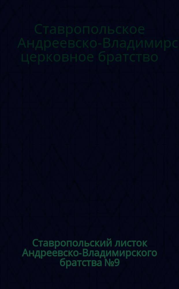 Ставропольский листок Андреевско-Владимирского братства № 9