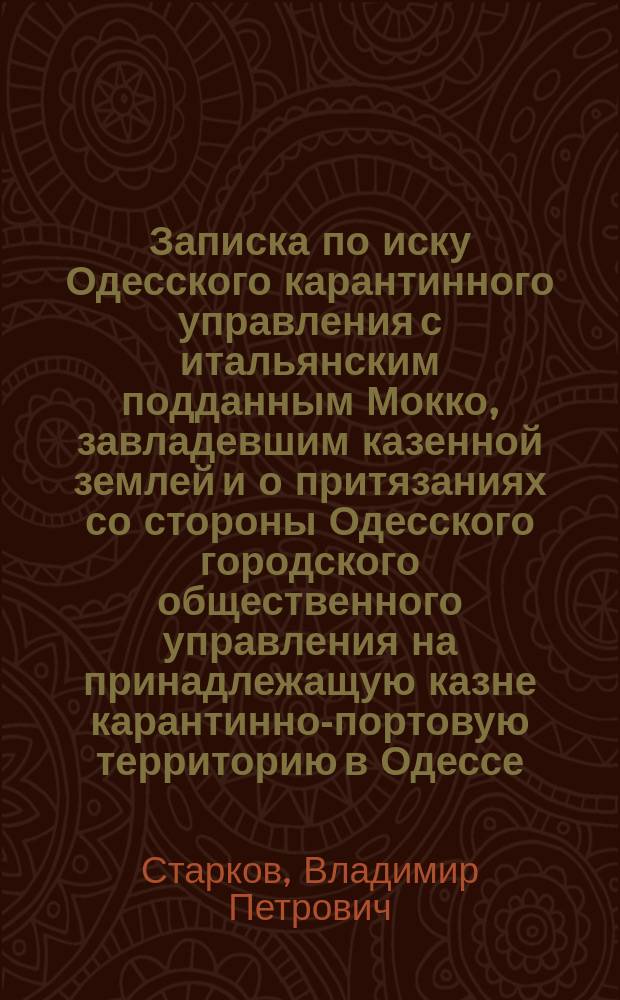 Записка по иску Одесского карантинного управления с итальянским подданным Мокко, завладевшим казенной землей и о притязаниях со стороны Одесского городского общественного управления на принадлежащую казне карантинно-портовую территорию в Одессе