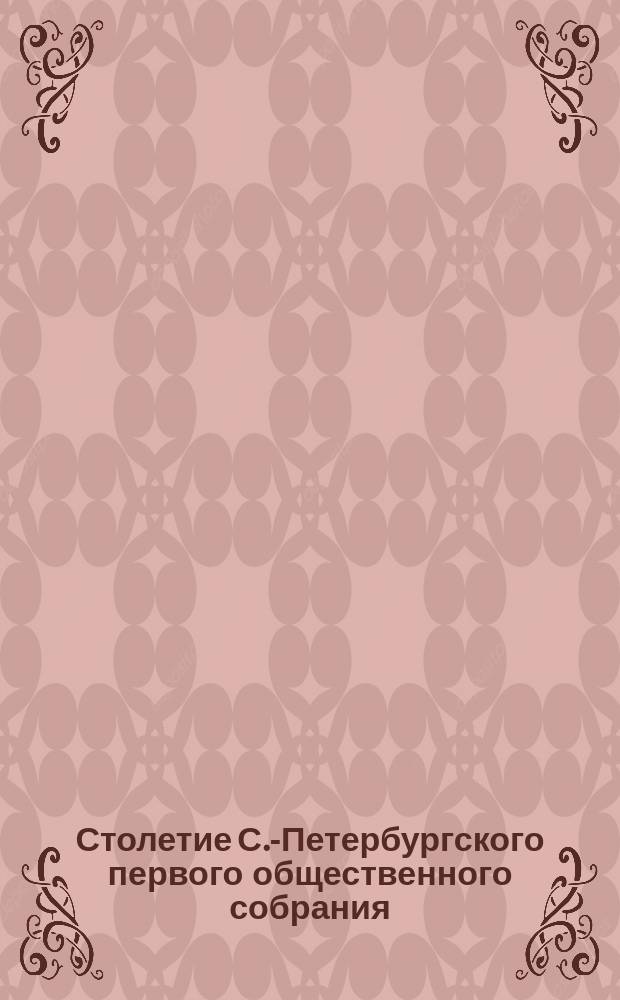 Столетие С.-Петербургского первого общественного собрания : Краткий исторический обзор