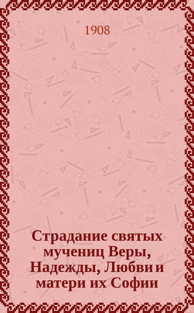 Страдание святых мучениц Веры, Надежды, Любви и матери их Софии : Заимствовано из Четьи-Минеи