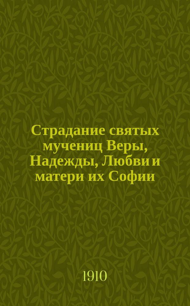 Страдание святых мучениц Веры, Надежды, Любви и матери их Софии : Заимствовано из Четьи-Минеи