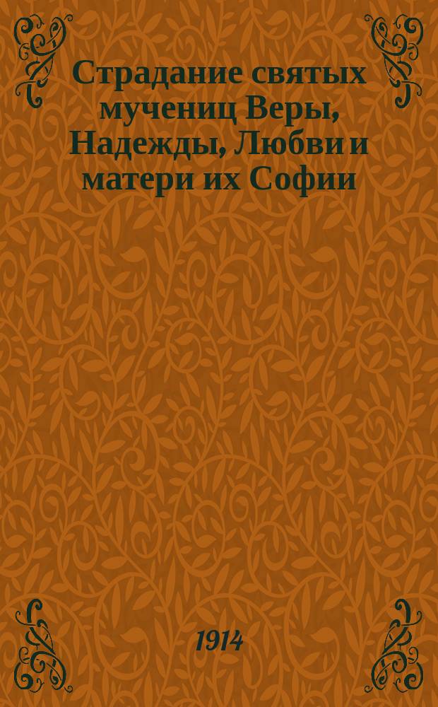 Страдание святых мучениц Веры, Надежды, Любви и матери их Софии : Заимствовано из Четьи-Минеи