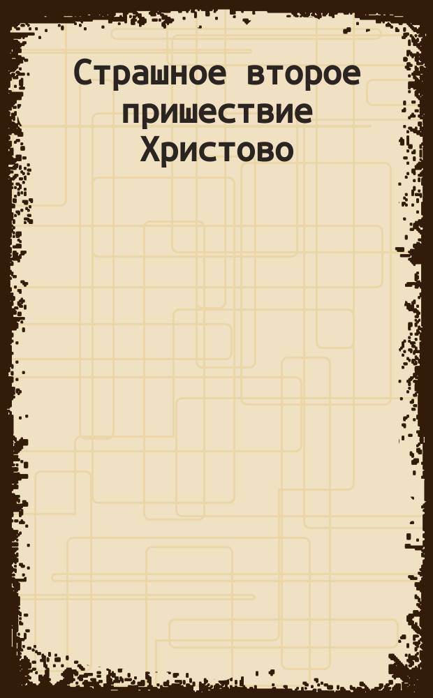 Страшное второе пришествие Христово
