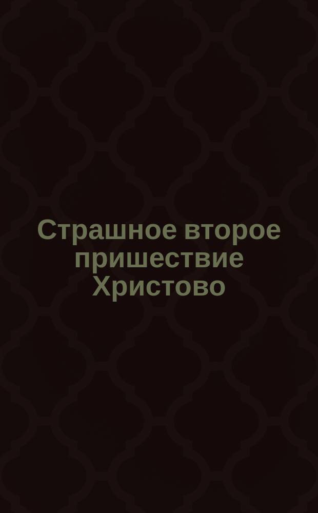 Страшное второе пришествие Христово