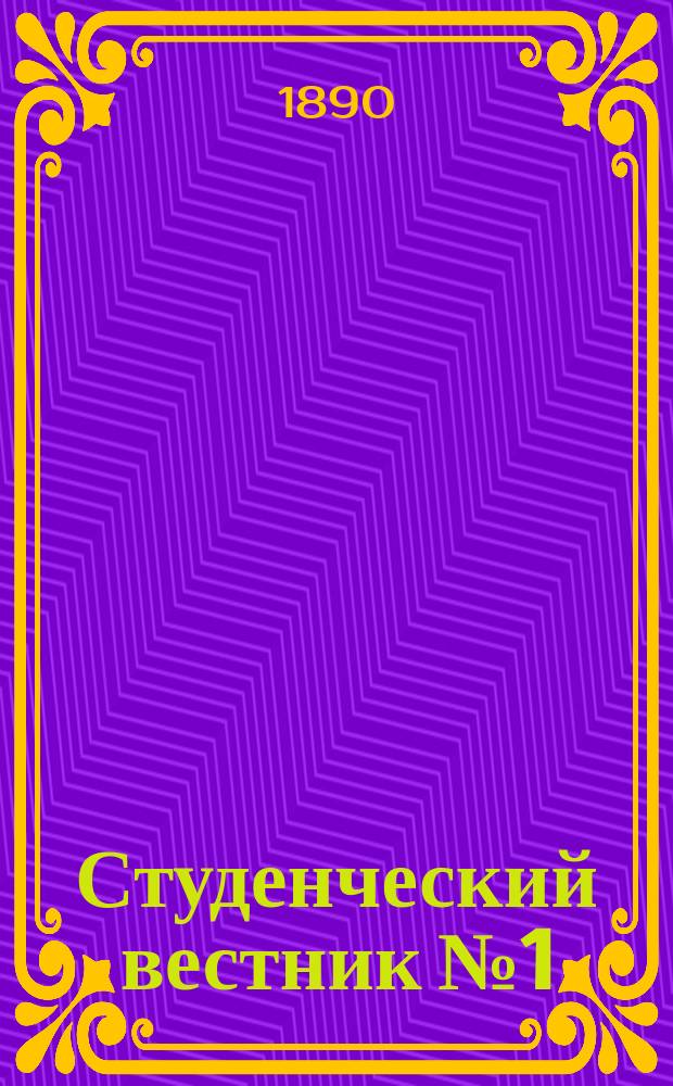 Студенческий вестник № 1