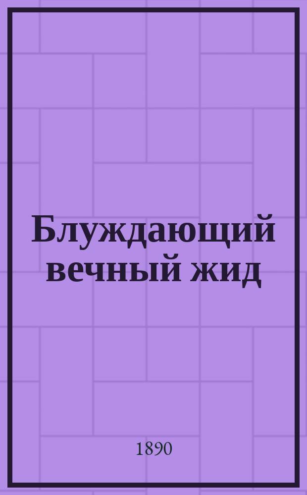 Блуждающий вечный жид : Роман Евгения Сю, авт. "Парижских тайн" : В 22 ч. с прологом и эпилогом