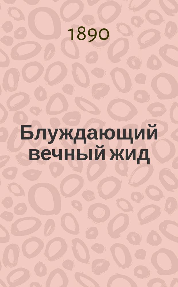 Блуждающий вечный жид : Роман Евгения Сю, авт. "Парижских тайн" В 22 ч. с прологом и эпилогом. [Т. 1]