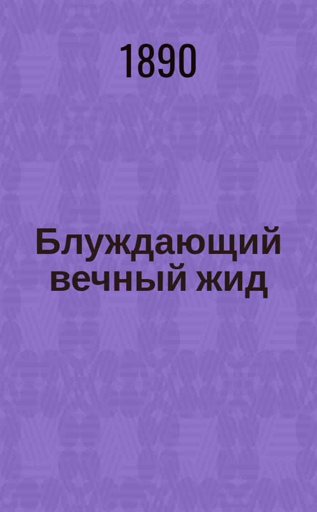 Блуждающий вечный жид : Роман Евгения Сю, авт. "Парижских тайн" В 22 ч. с прологом и эпилогом. Т. 2