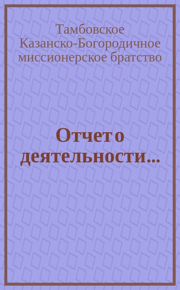 Отчет о деятельности ...