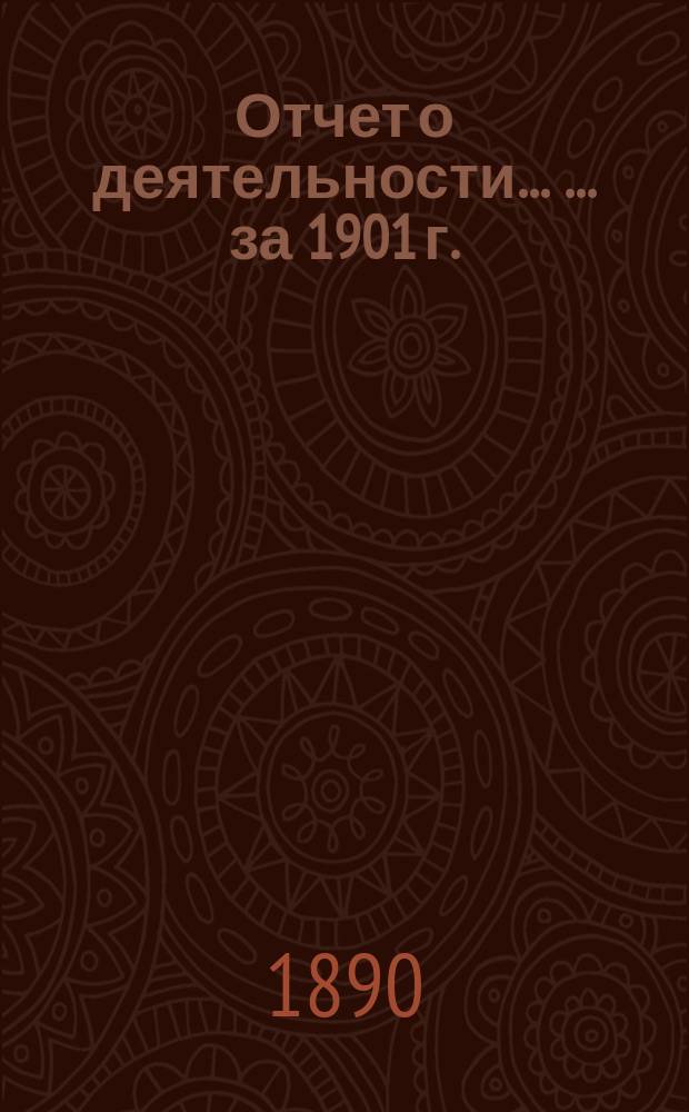 Отчет о деятельности ... ... за 1901 г.