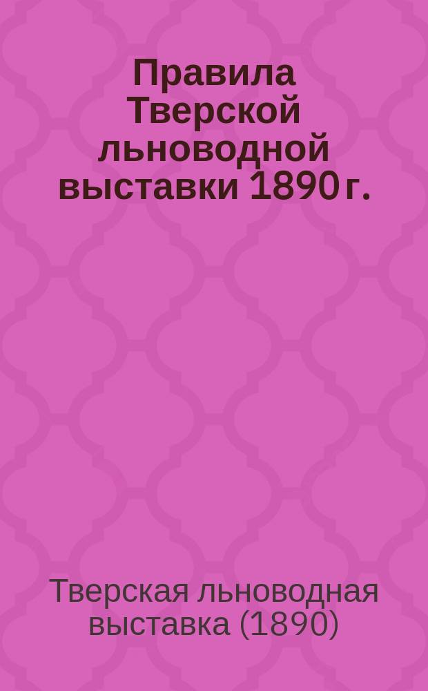 Правила Тверской льноводной выставки 1890 г. : Циркуляр № 6, 10 окт. 1890 г