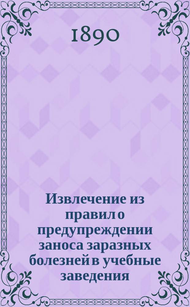 !Извлечение из правил о предупреждении заноса заразных болезней в учебные заведения