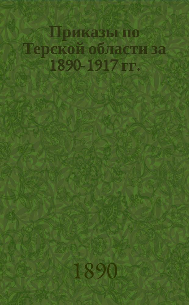 [Приказы по Терской области за 1890-1917 гг.