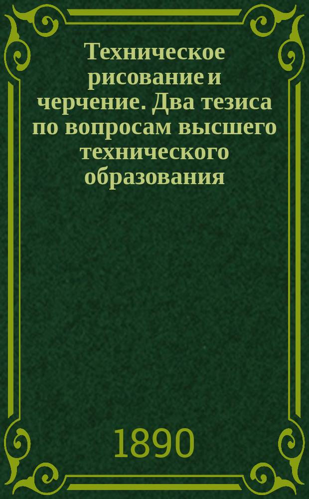 Техническое рисование и черчение. Два тезиса по вопросам высшего технического образования