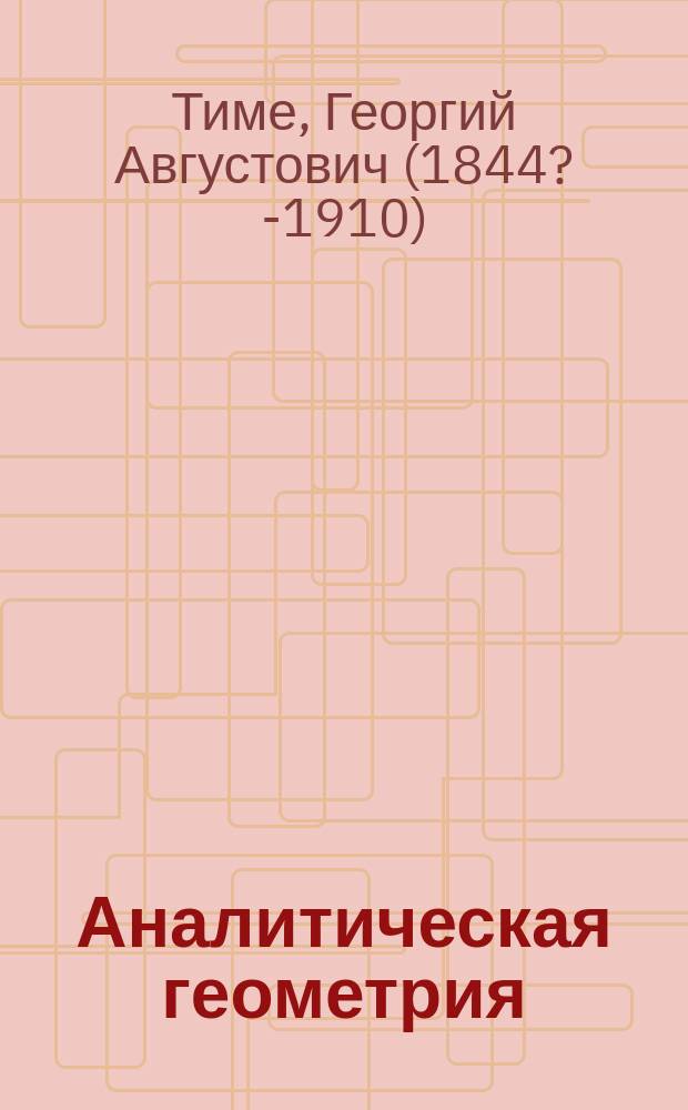Аналитическая геометрия : Лекции, чит. в Горном ин-те