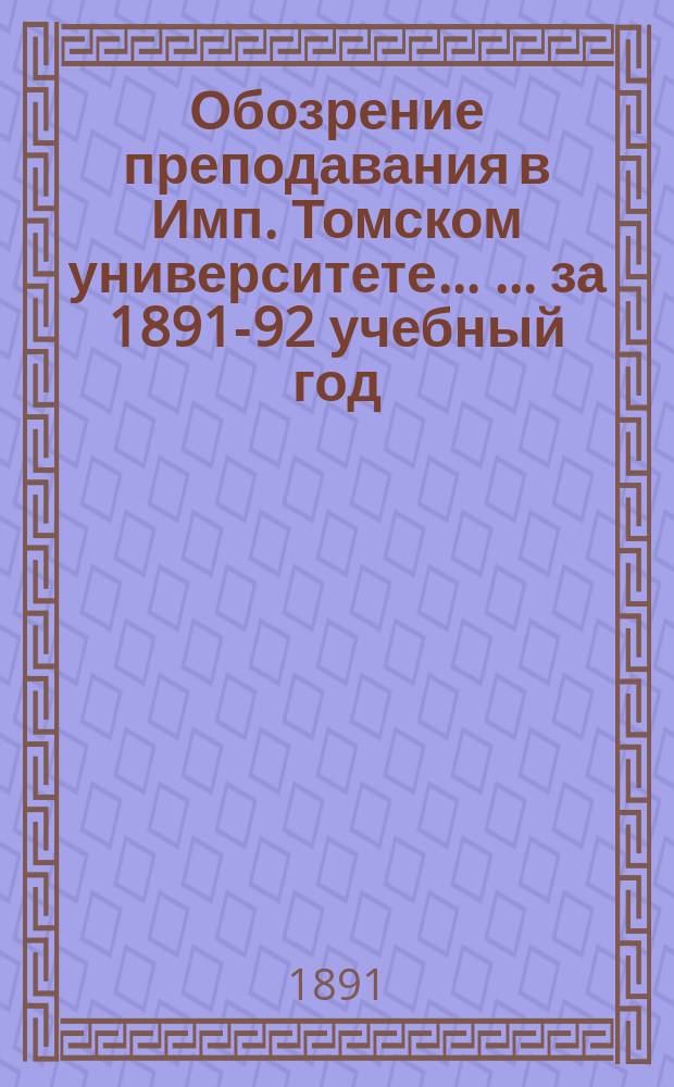 Обозрение преподавания в Имп. Томском университете ... ... за 1891-92 учебный год