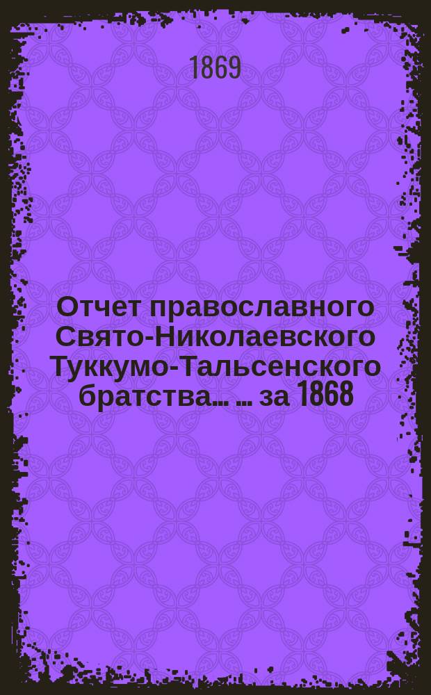 Отчет православного Свято-Николаевского Туккумо-Тальсенского братства ... ... за 1868/9 г.