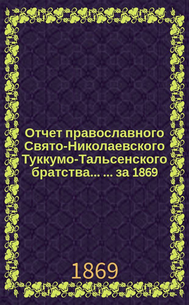 Отчет православного Свято-Николаевского Туккумо-Тальсенского братства ... ... за 1869/70 г.