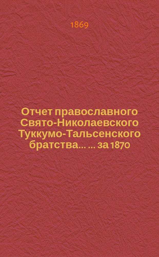 Отчет православного Свято-Николаевского Туккумо-Тальсенского братства ... ... за 1870/71 г.