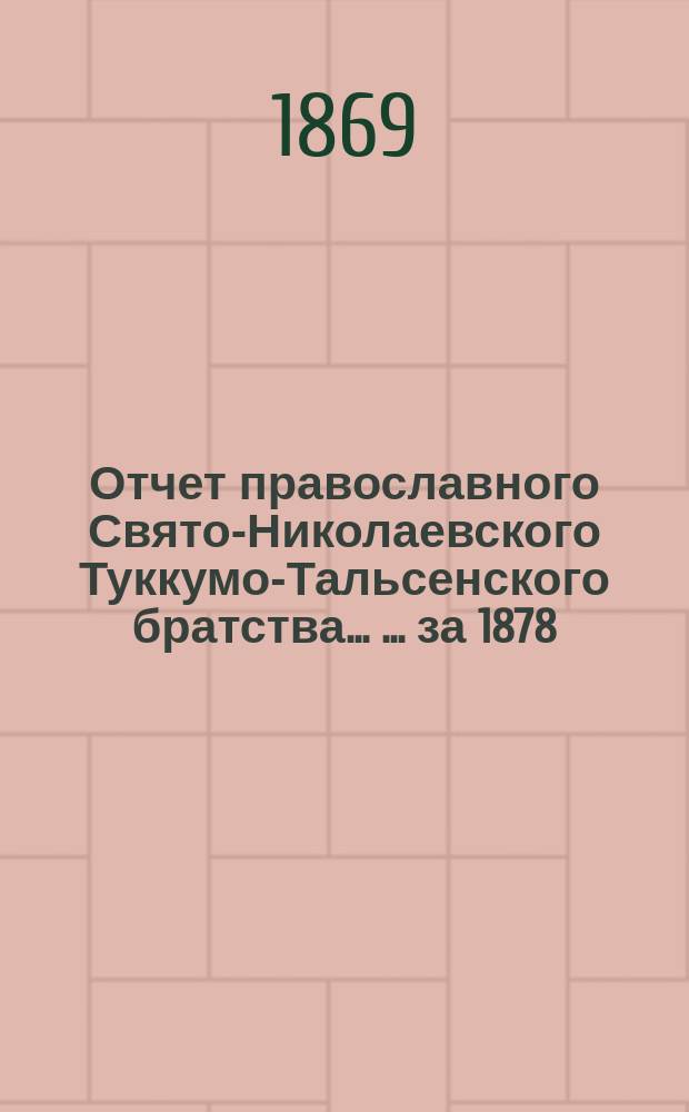 Отчет православного Свято-Николаевского Туккумо-Тальсенского братства ... ... за 1878/9 г.