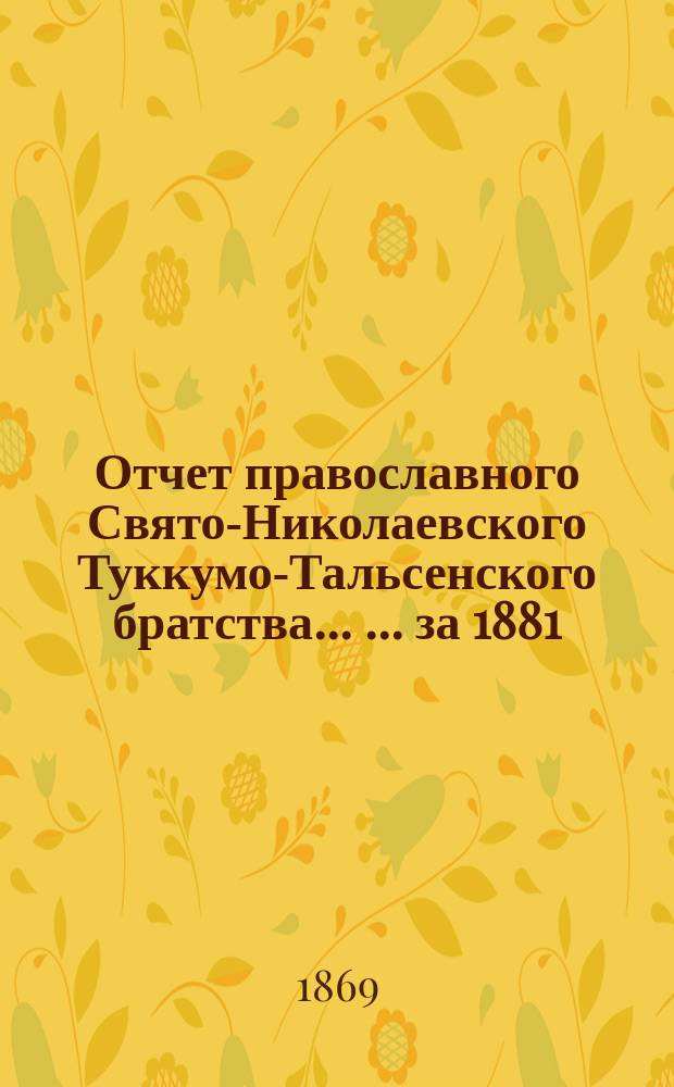 Отчет православного Свято-Николаевского Туккумо-Тальсенского братства ... ... за 1881/82 г.
