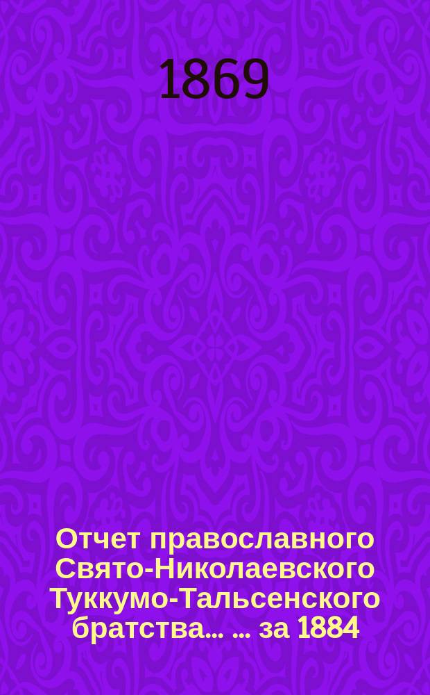 Отчет православного Свято-Николаевского Туккумо-Тальсенского братства ... ... за 1884/85 г.