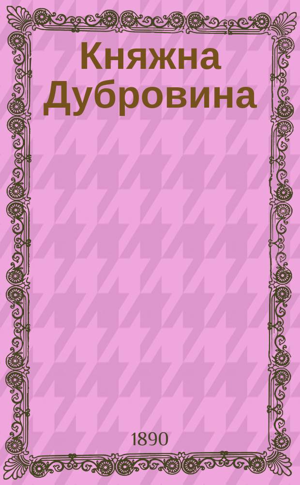 Княжна Дубровина : Повесть в 3-х ч