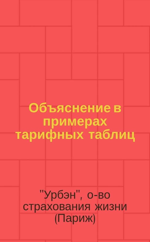 Объяснение в примерах тарифных таблиц