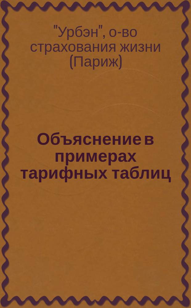 Объяснение в примерах тарифных таблиц