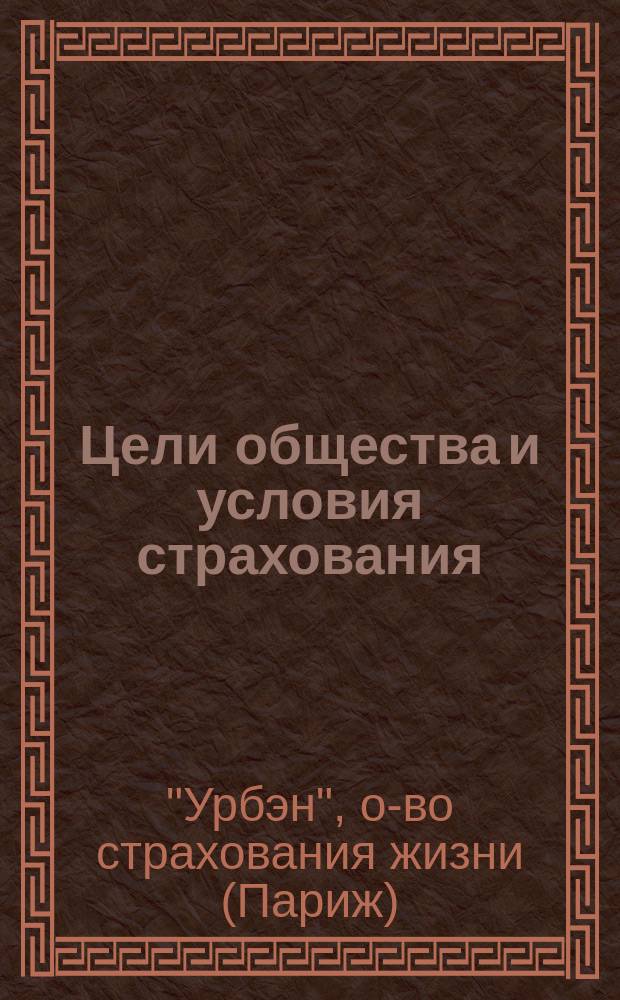 [Цели общества и условия страхования]