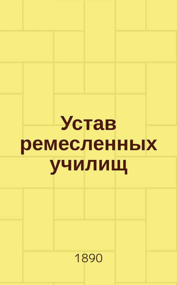 Устав ремесленных училищ; Устав низших технических училищ; Устав средних технических училищ