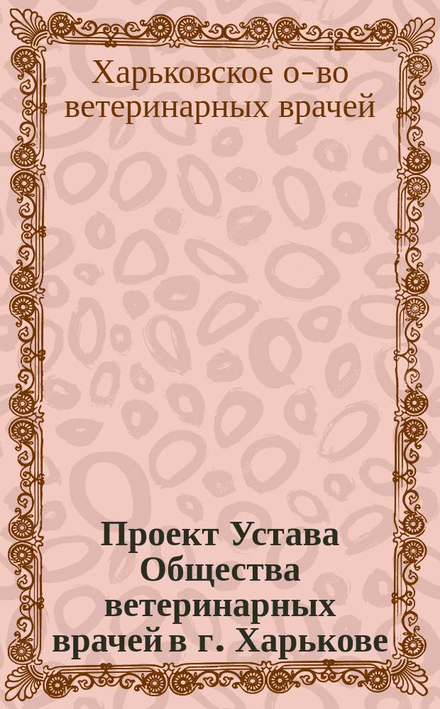 Проект Устава Общества ветеринарных врачей в г. Харькове