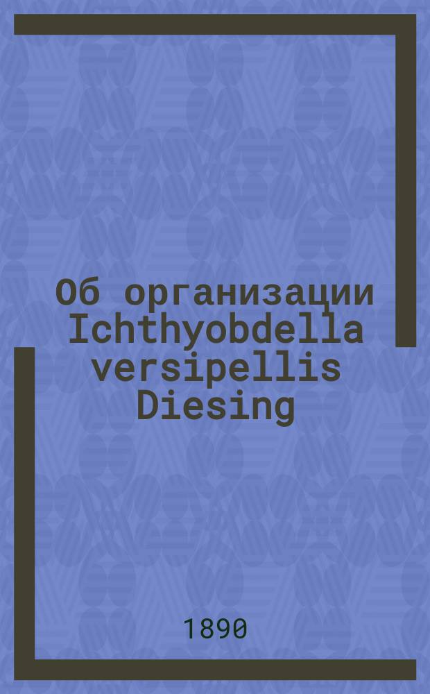 Об организации Ichthyobdella versipellis Diesing