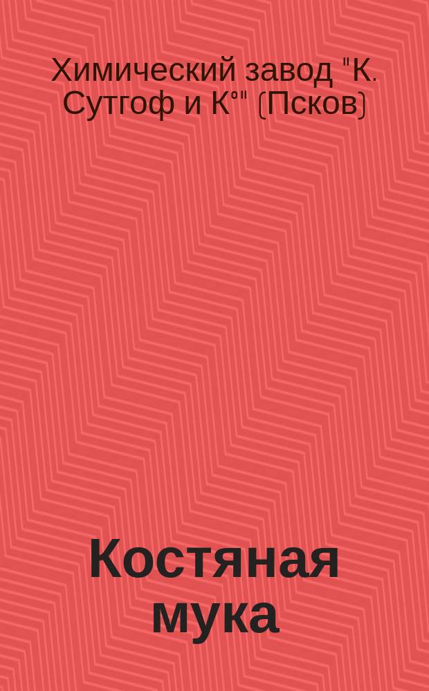 [Костяная мука]