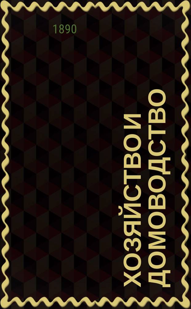 Хозяйство и домоводство : Беспл. прил. к журн. "Север"