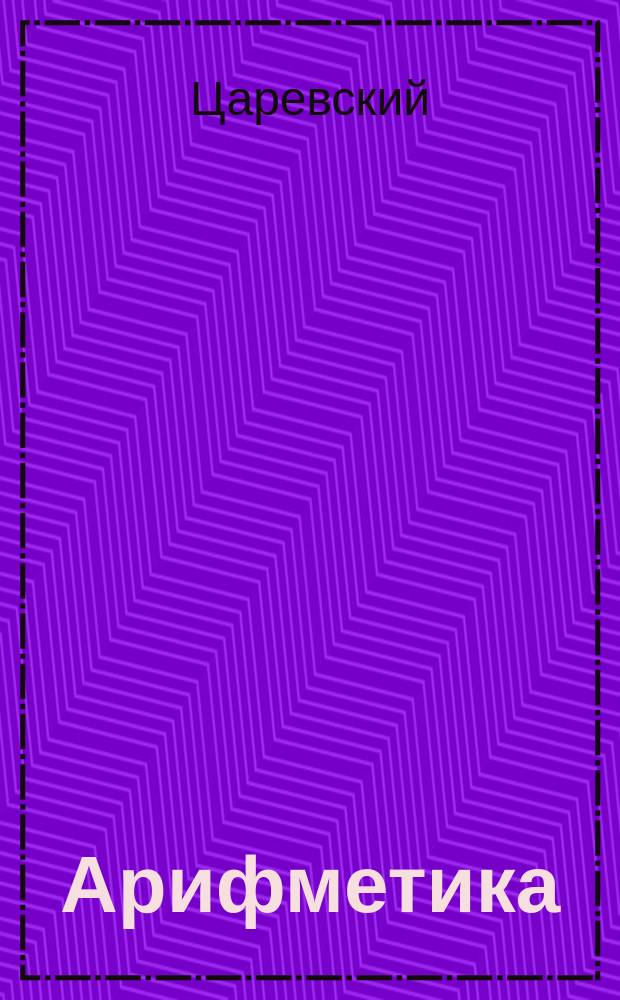 Арифметика