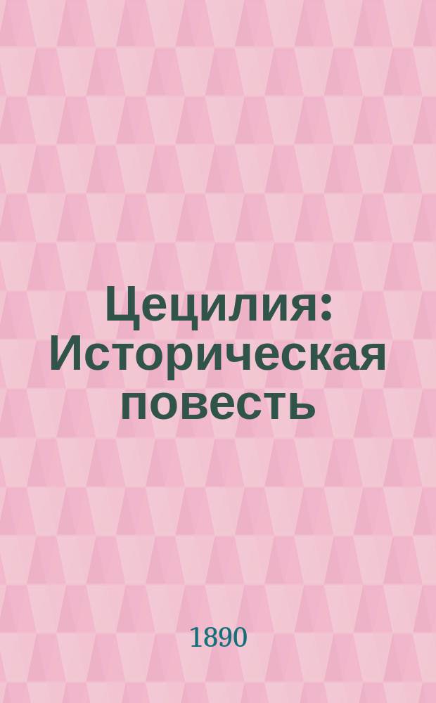 Цецилия : Историческая повесть