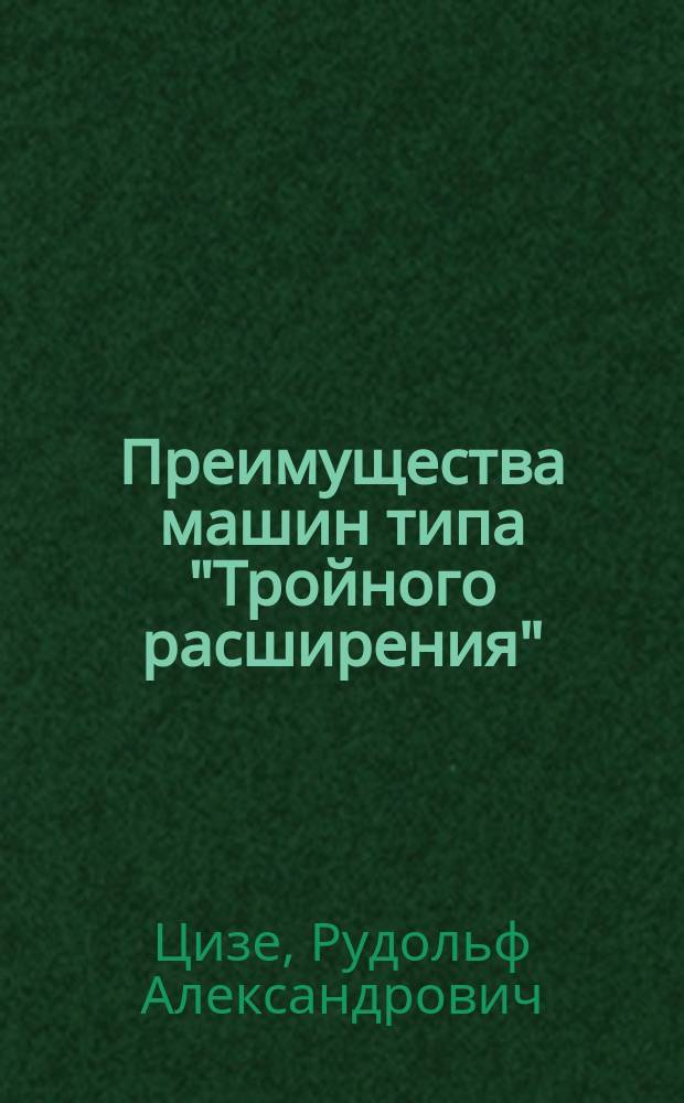 Преимущества машин типа "Тройного расширения"