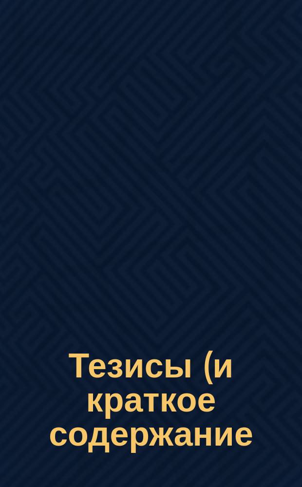 Тезисы (и краткое содержание) к реферату В.Н. Фаминского "Чтение древних авторов в старших классах гимназии" : [1-2. [1]