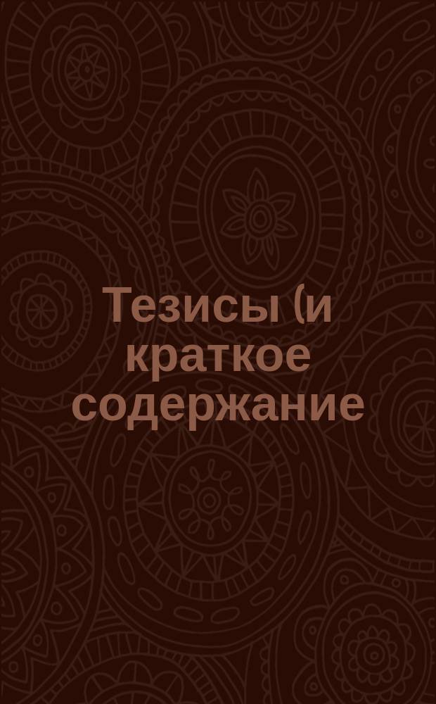 Тезисы (и краткое содержание) к реферату В.Н. Фаминского "Чтение древних авторов в старших классах гимназии" : [1-2. [2] : Эстетический разбор древних поэтов