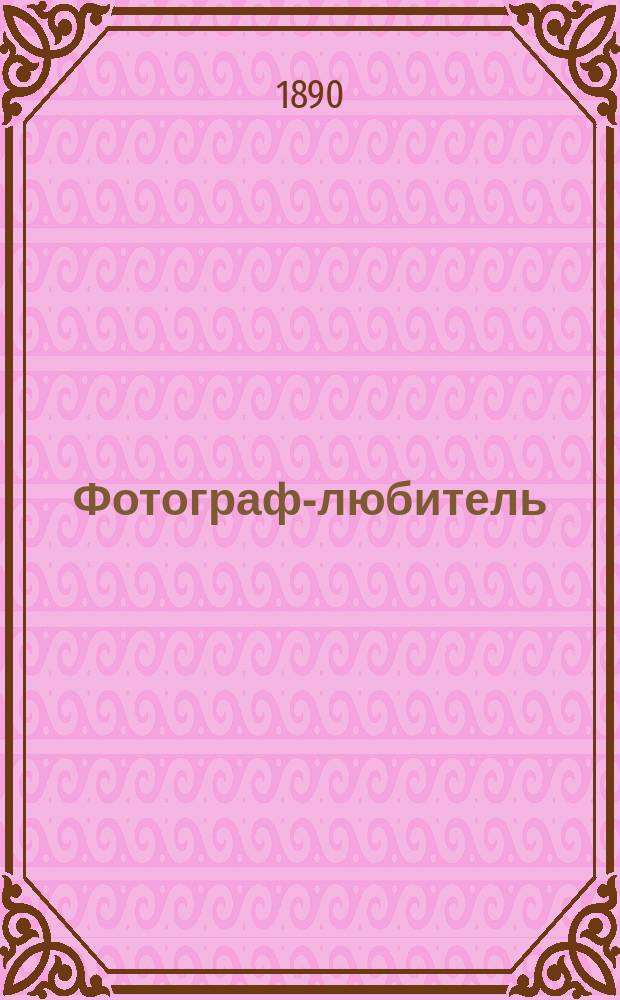 Фотограф-любитель : Ежемес. журн. Г. 1-20