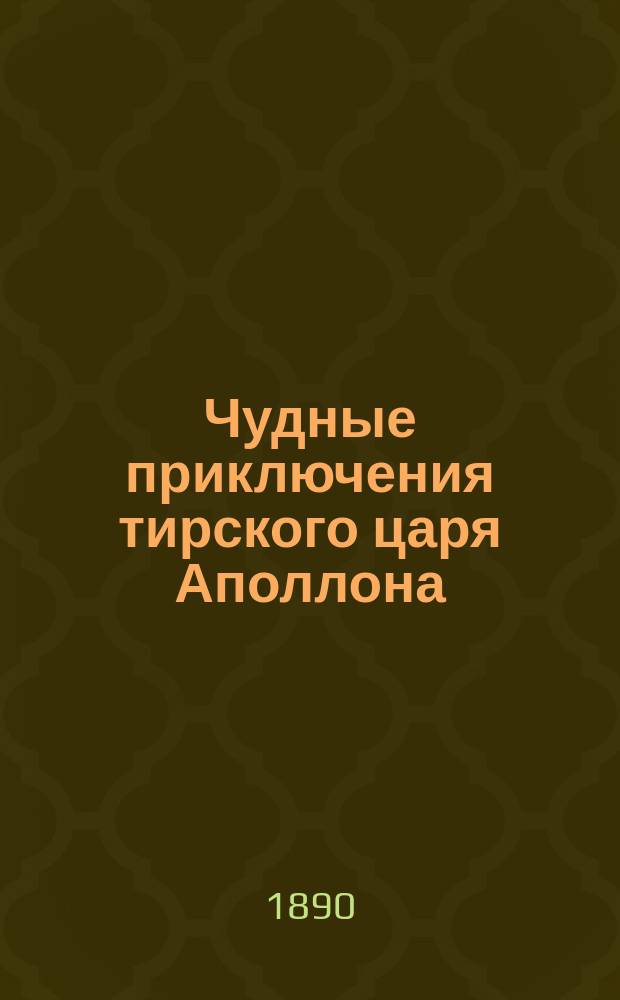 Чудные приключения тирского царя Аполлона