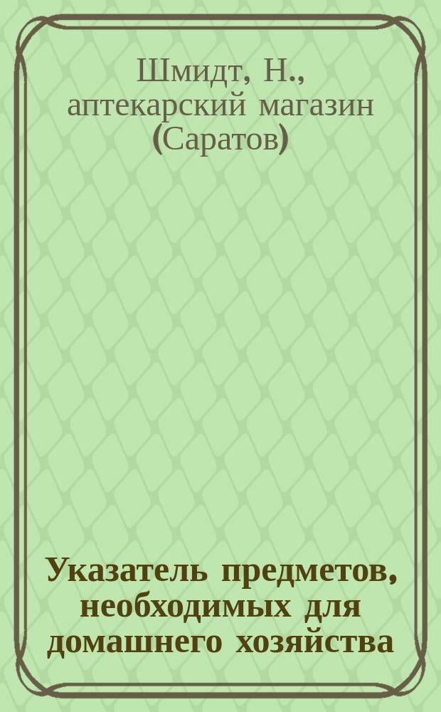 Указатель предметов, необходимых для домашнего хозяйства
