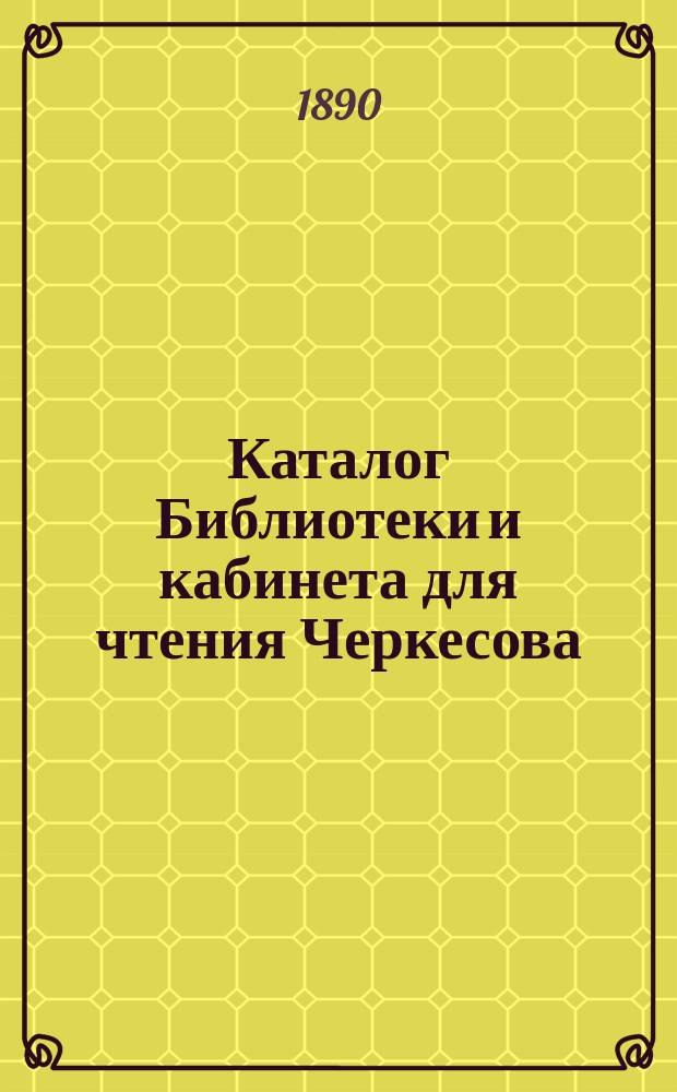 Каталог Библиотеки и кабинета для чтения Черкесова