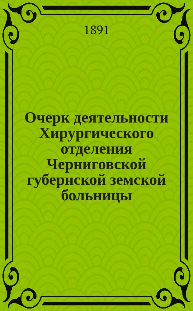Очерк деятельности Хирургического отделения Черниговской губернской земской больницы... ... за 1889 год