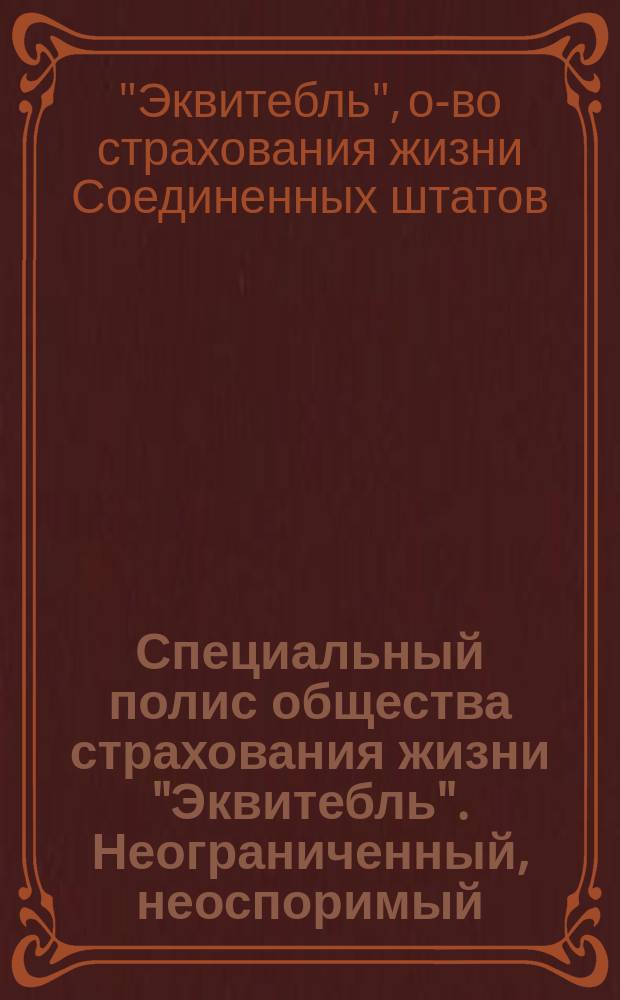 Специальный полис общества страхования жизни "Эквитебль". Неограниченный, неоспоримый, непросрочиваемый