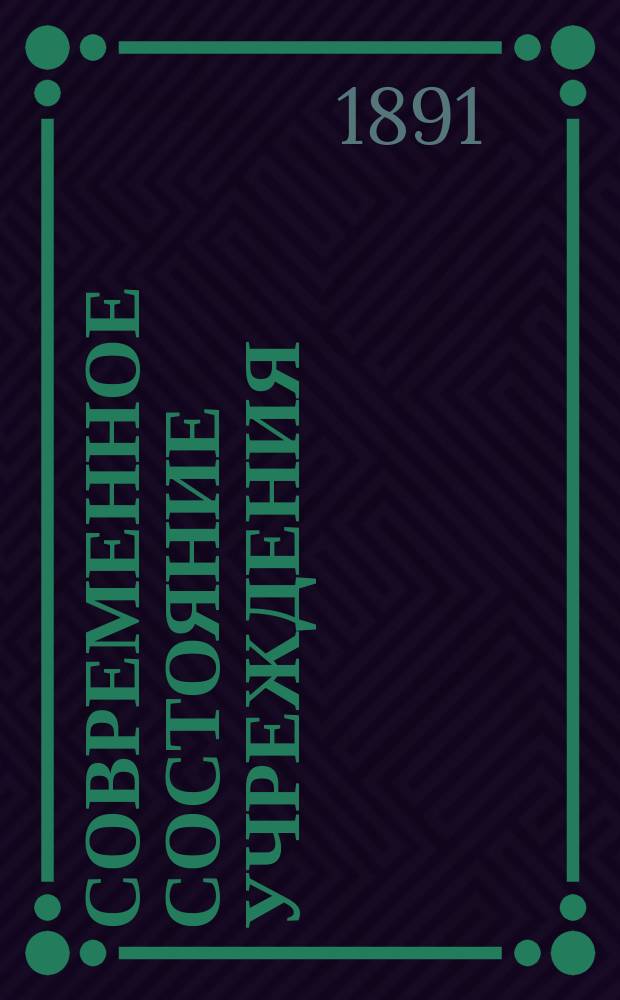 Современное состояние учреждения; Мнения лиц, спрошенных по поводу пересмотра Устава Академии художеств: Извлечение из одноименного двухтомного изд