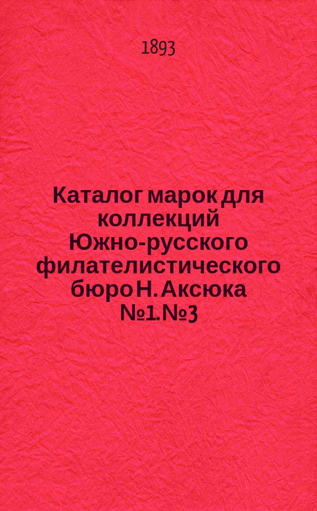 Каталог марок для коллекций Южно-русского филателистического бюро Н. Аксюка № 1. № 3