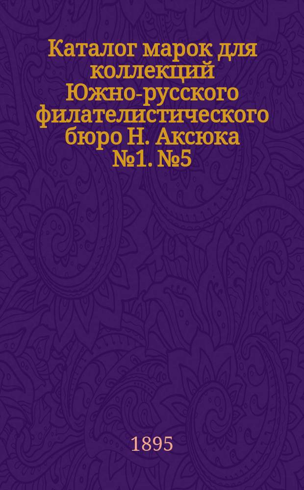 Каталог марок для коллекций Южно-русского филателистического бюро Н. Аксюка № 1. № 5